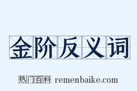 金阶反义词是什么意思的图片